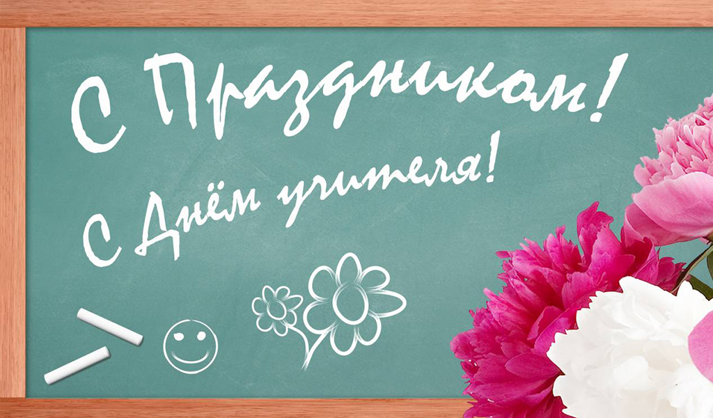 С днем учителя картинки надписи на доске
